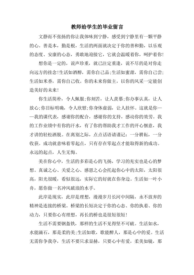 教师给学生的毕业留言