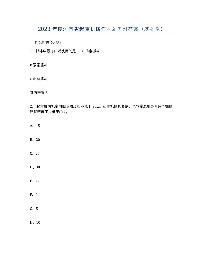 2023年度河南省起重机械作业题库附答案基础题