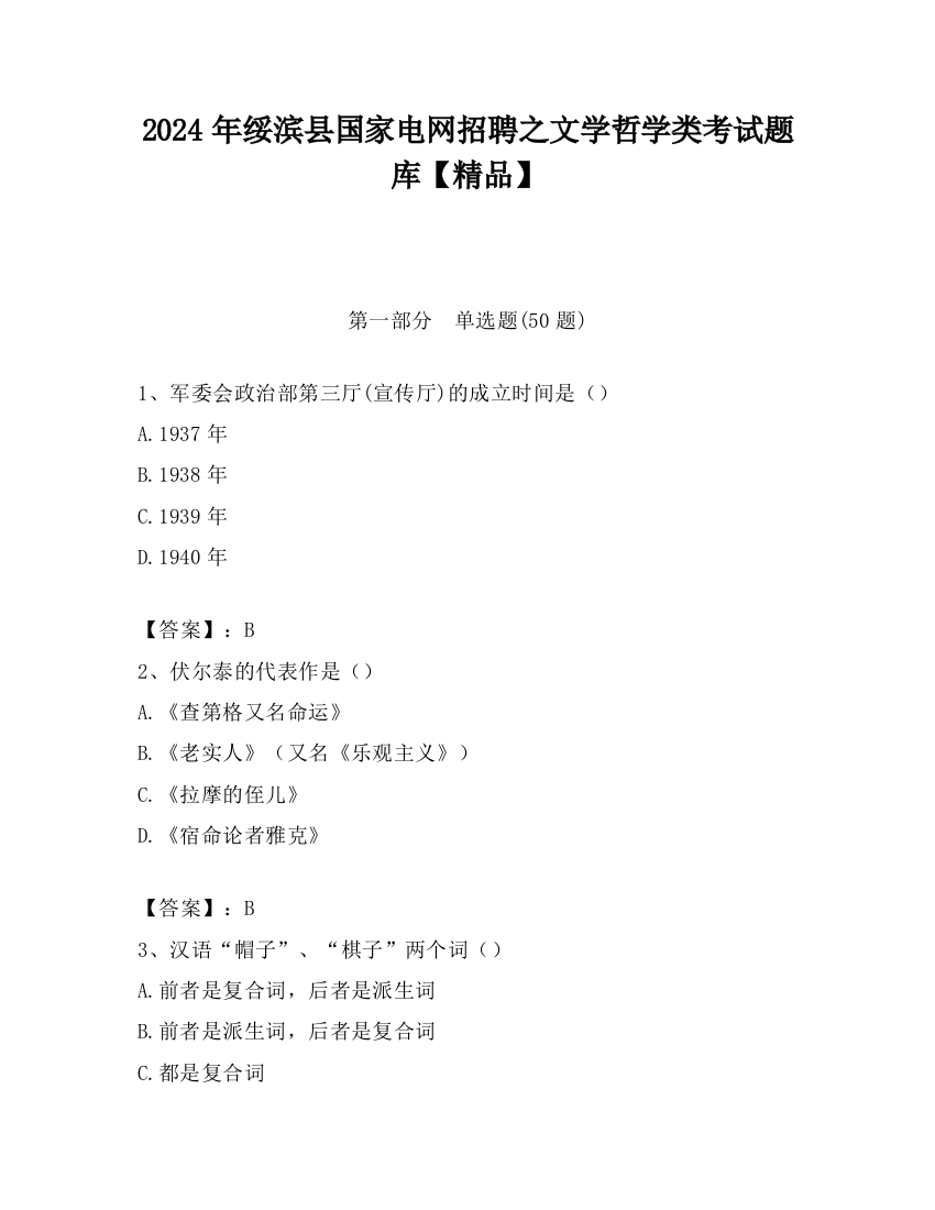 2024年绥滨县国家电网招聘之文学哲学类考试题库【精品】