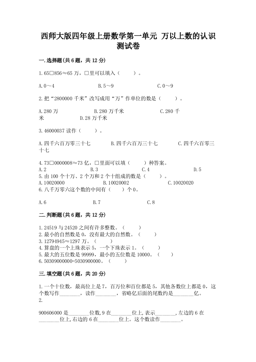 西师大版四年级上册数学第一单元