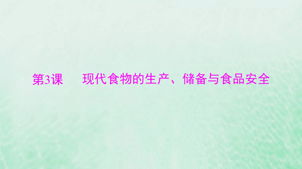 2024届高考历史一轮总复习选择性必修2第一单元第3课现代食物的生产储备与食品安全课件