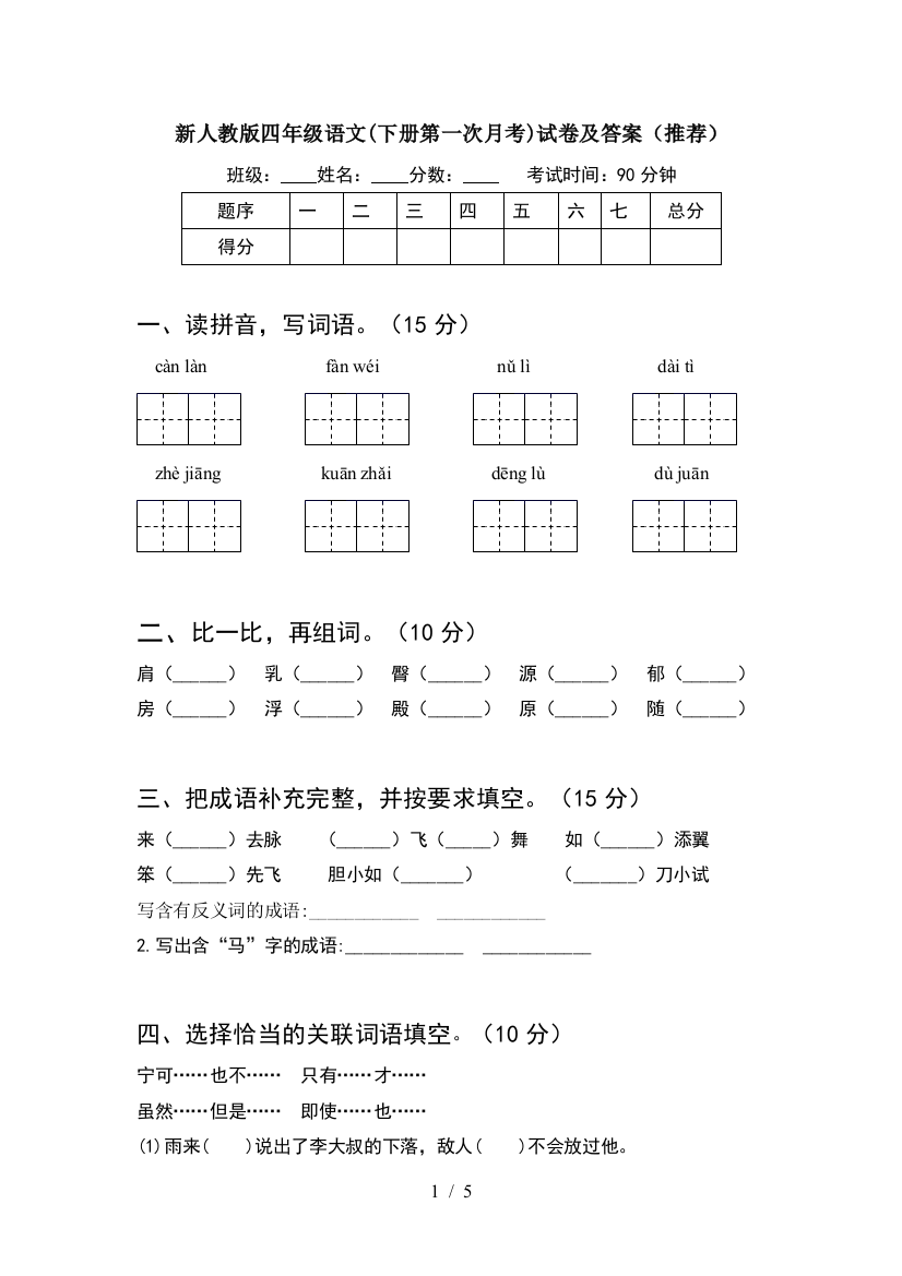 新人教版四年级语文(下册第一次月考)试卷及答案(推荐)