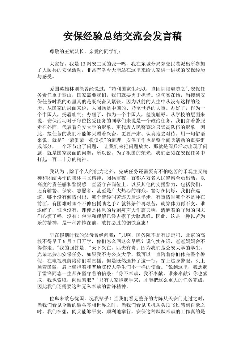 安保经验总结交流会发言稿