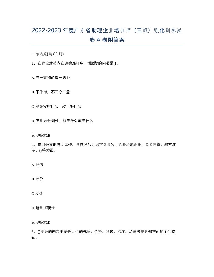 2022-2023年度广东省助理企业培训师三级强化训练试卷A卷附答案