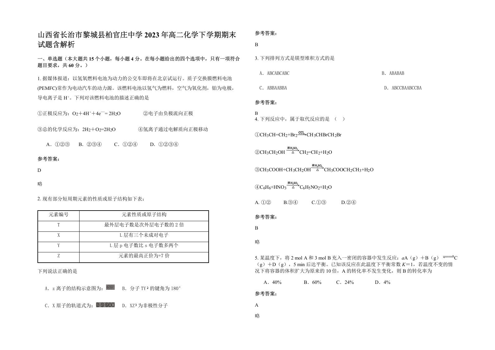 山西省长治市黎城县柏官庄中学2023年高二化学下学期期末试题含解析