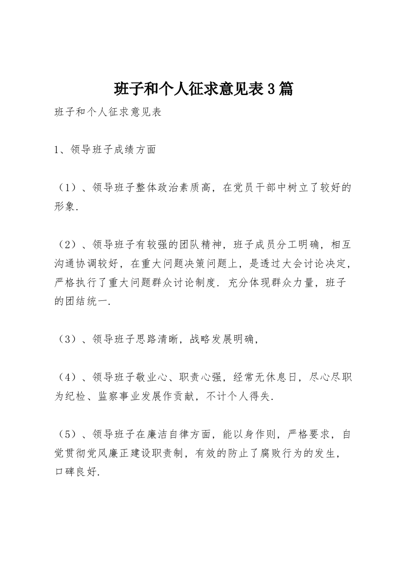 班子和个人征求意见表3篇