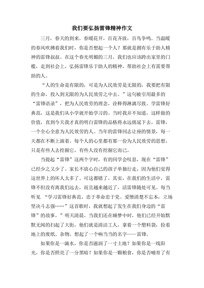 我们要弘扬雷锋精神作文