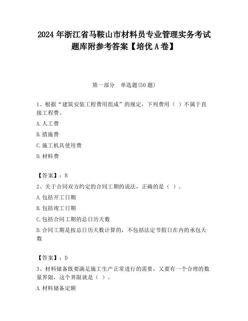 2024年浙江省马鞍山市材料员专业管理实务考试题库附参考答案【培优A卷】