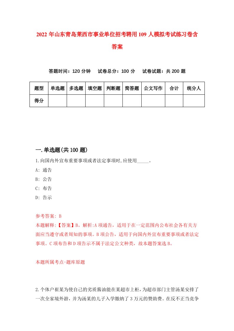 2022年山东青岛莱西市事业单位招考聘用109人模拟考试练习卷含答案第4卷