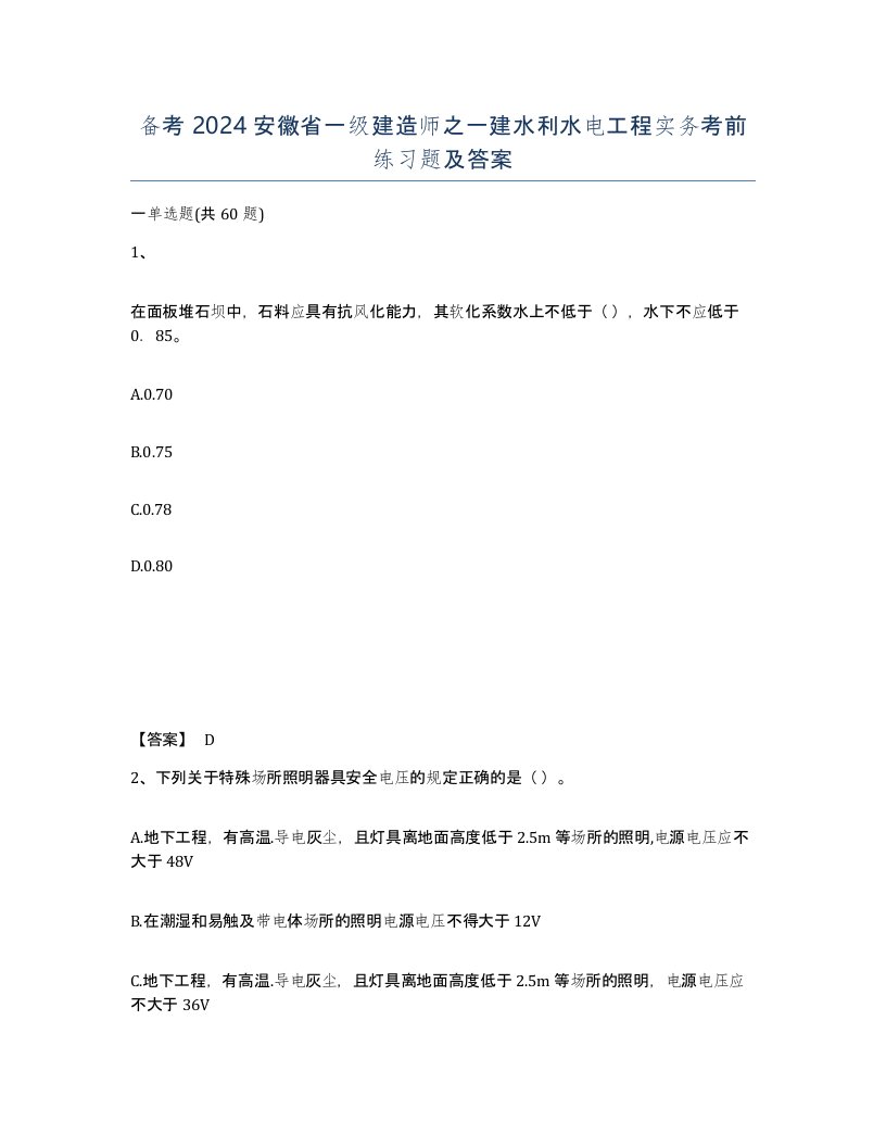 备考2024安徽省一级建造师之一建水利水电工程实务考前练习题及答案