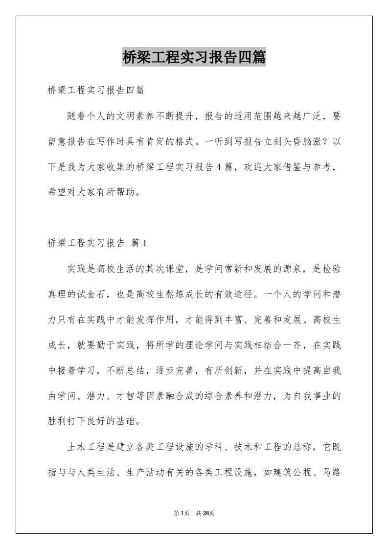 桥梁工程实习报告四篇