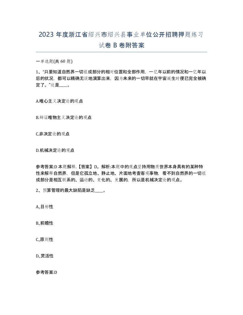 2023年度浙江省绍兴市绍兴县事业单位公开招聘押题练习试卷B卷附答案