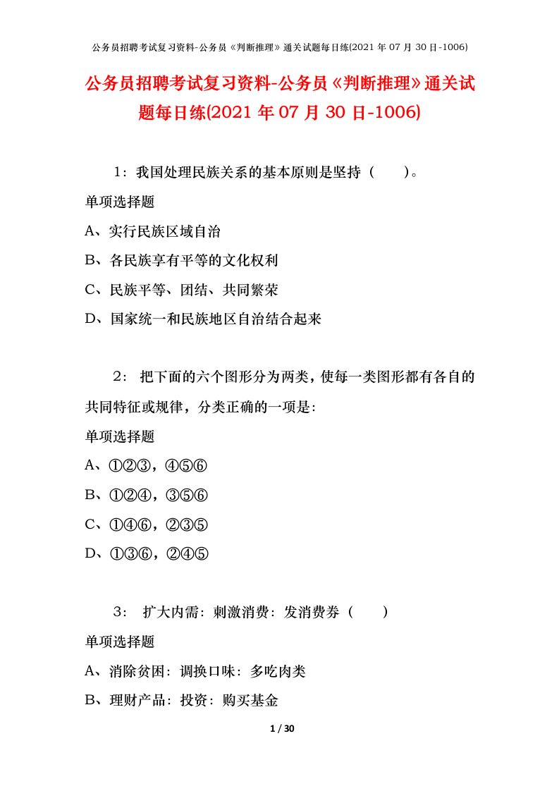 公务员招聘考试复习资料-公务员判断推理通关试题每日练2021年07月30日-1006