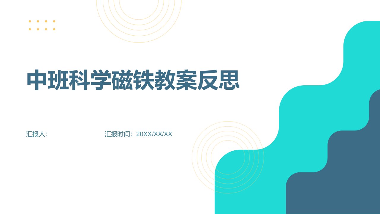 中班科学磁铁教案反思