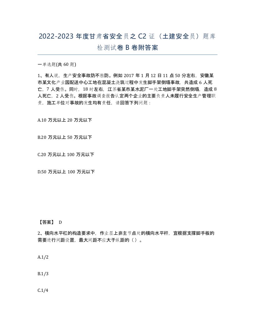 2022-2023年度甘肃省安全员之C2证土建安全员题库检测试卷B卷附答案