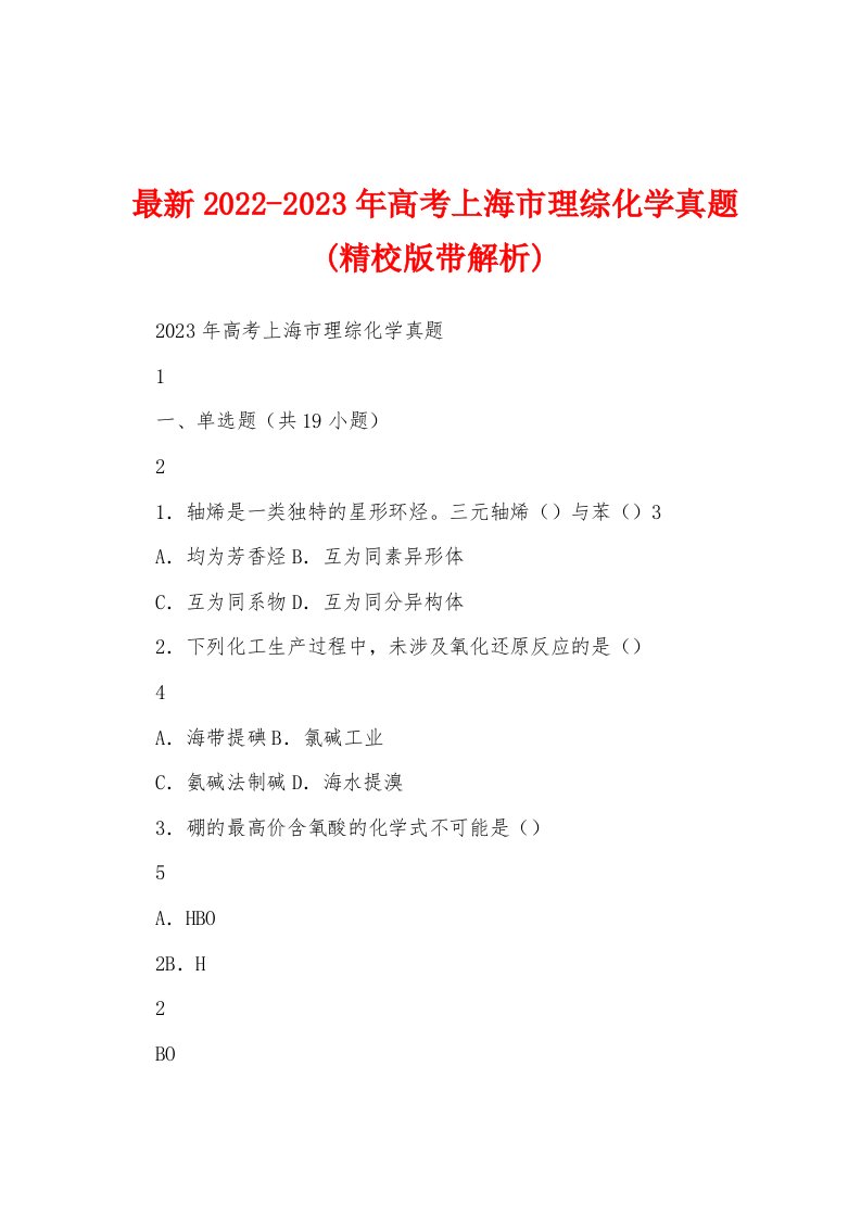 最新2022-2023年高考上海市理综化学真题(精校版带解析)