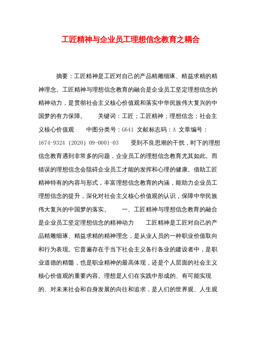 2022工匠精神与企业员工理想信念教育之耦合