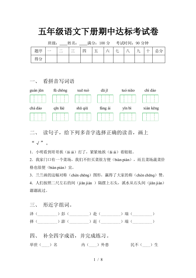 五年级语文下册期中达标考试卷