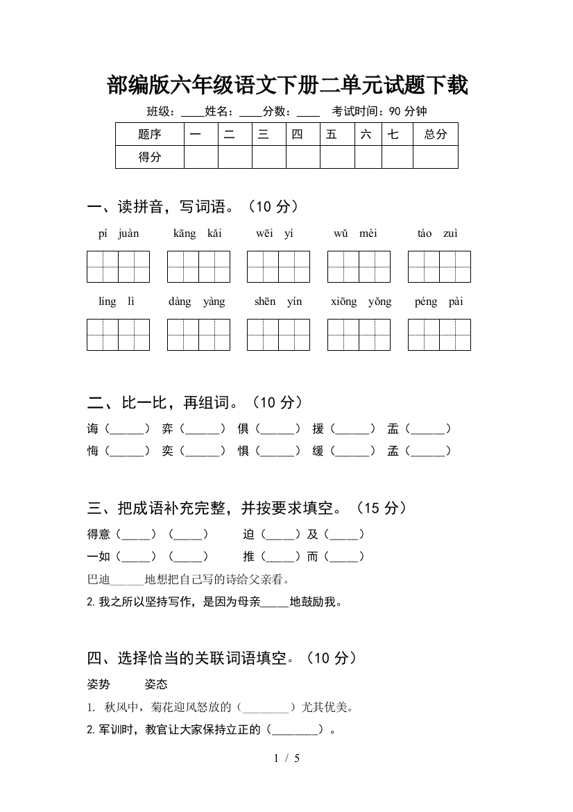 部编版六年级语文下册二单元试题下载