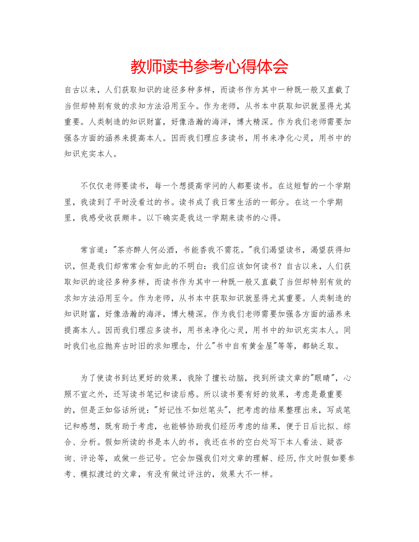 精编教师读书参考心得体会2