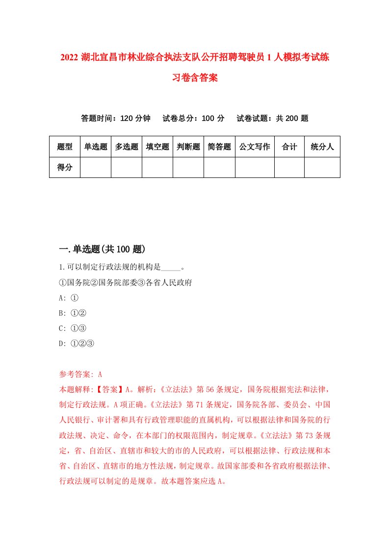 2022湖北宜昌市林业综合执法支队公开招聘驾驶员1人模拟考试练习卷含答案3