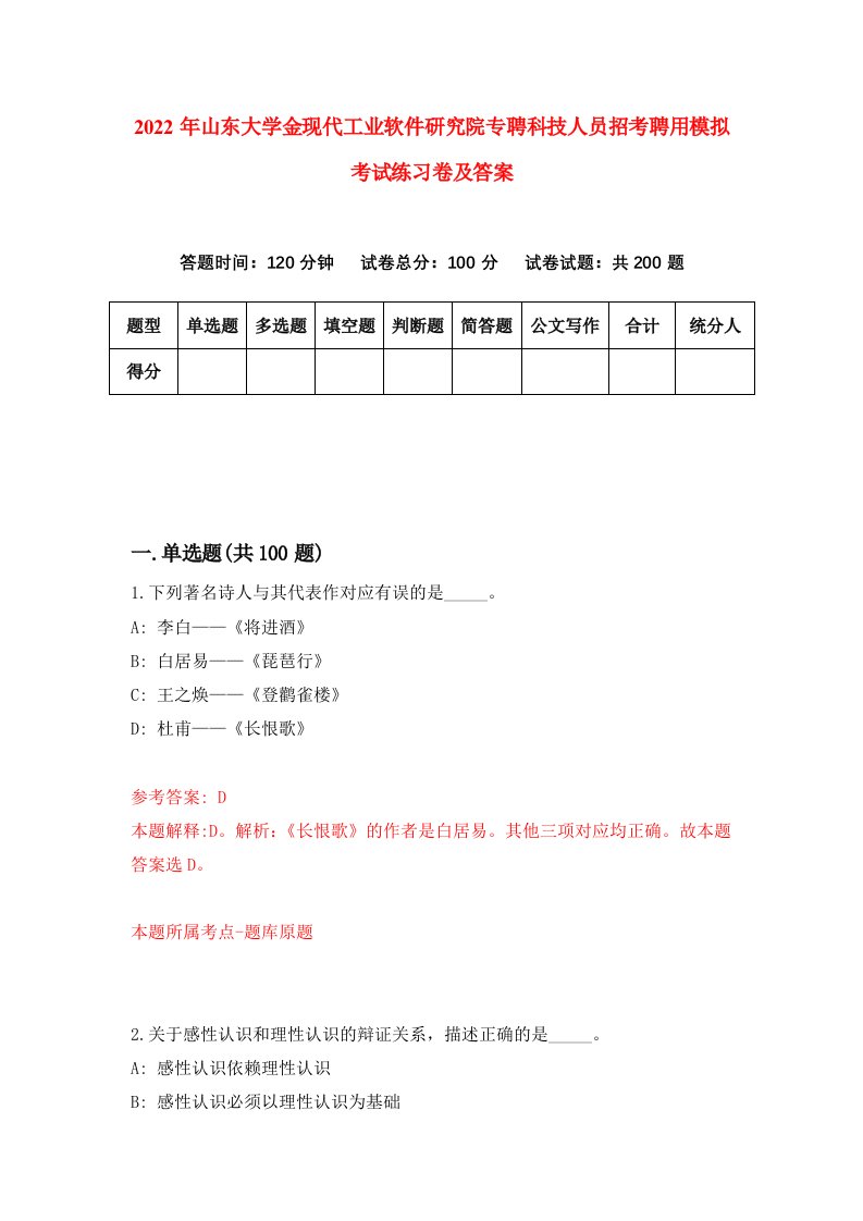 2022年山东大学金现代工业软件研究院专聘科技人员招考聘用模拟考试练习卷及答案第7次