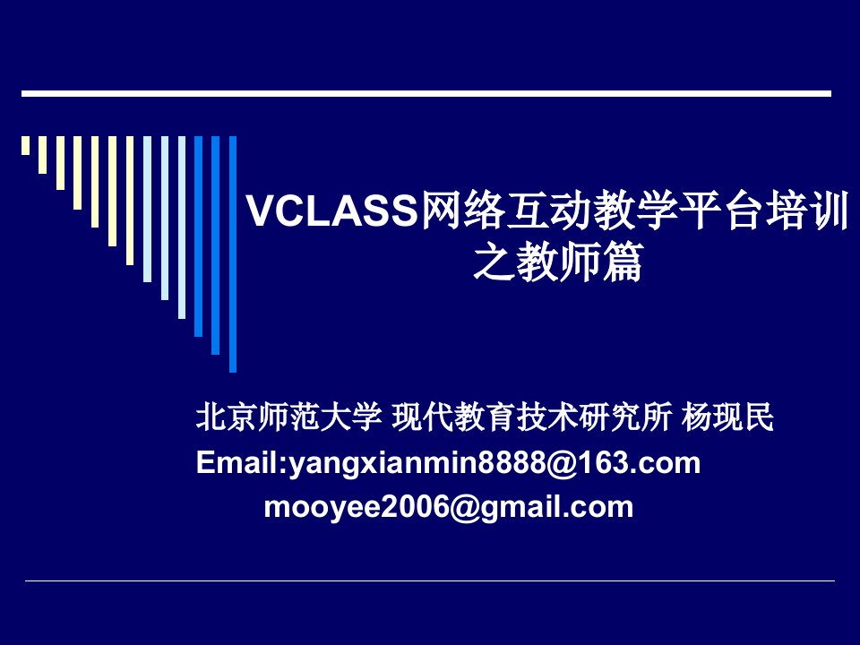 VCLASS网络互动教学平台培训之教师篇