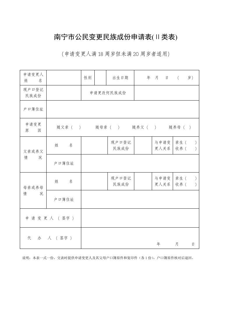 南宁市公民变更民族成份申请表(Ⅱ类表)