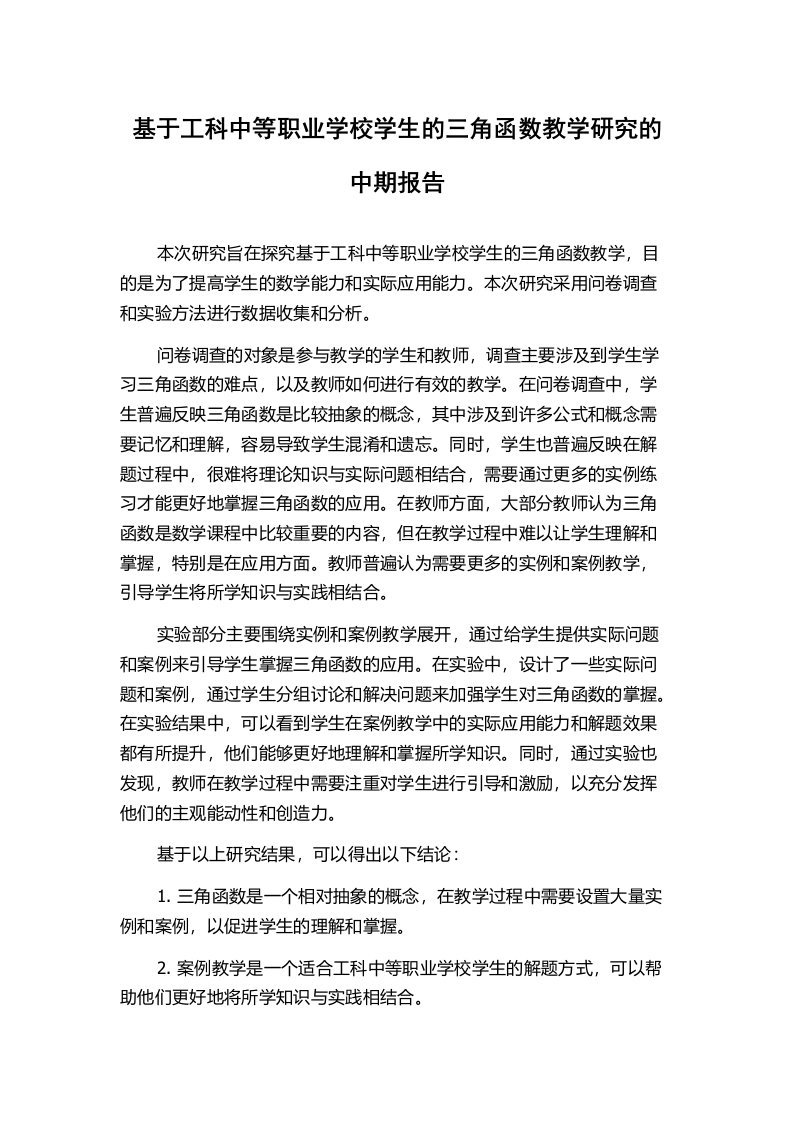 基于工科中等职业学校学生的三角函数教学研究的中期报告