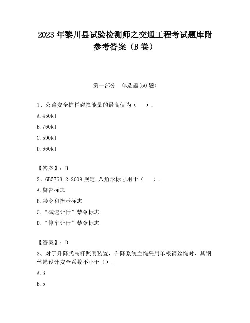 2023年黎川县试验检测师之交通工程考试题库附参考答案（B卷）