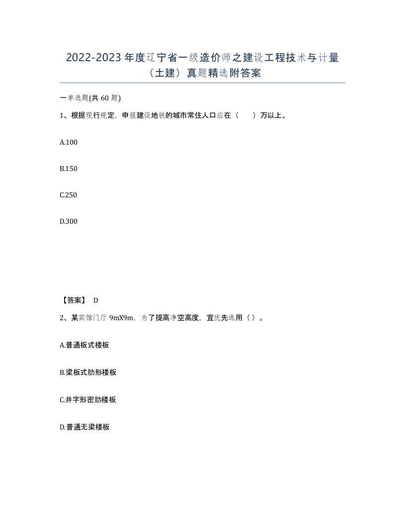 2022-2023年度辽宁省一级造价师之建设工程技术与计量土建真题附答案