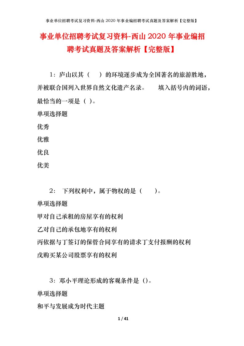 事业单位招聘考试复习资料-西山2020年事业编招聘考试真题及答案解析完整版