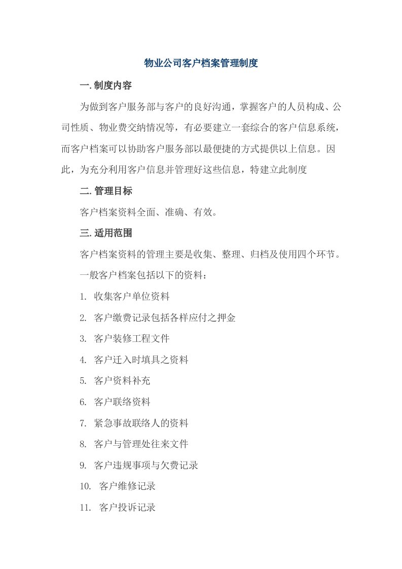 物业公司客户档案管理制度