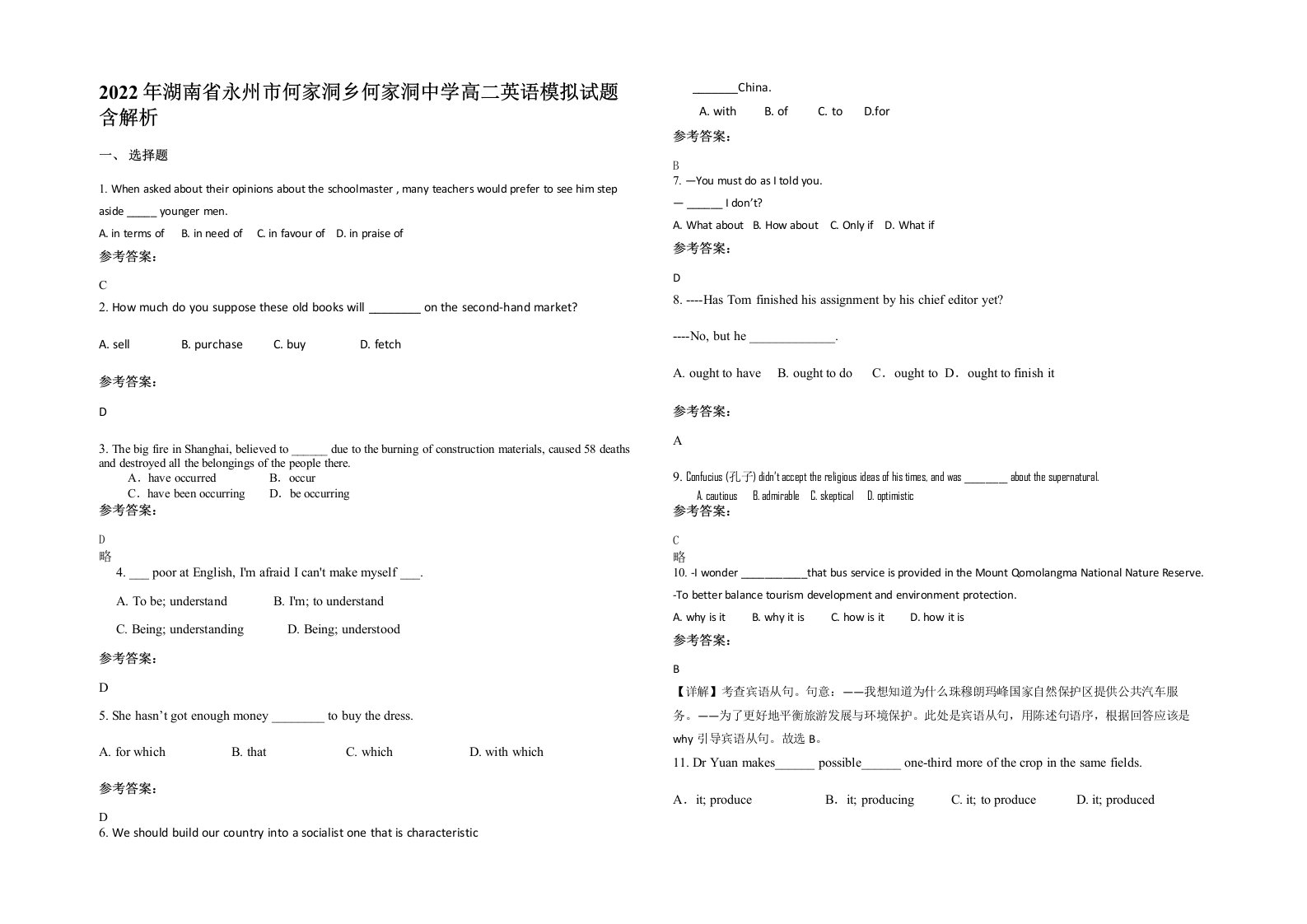 2022年湖南省永州市何家洞乡何家洞中学高二英语模拟试题含解析