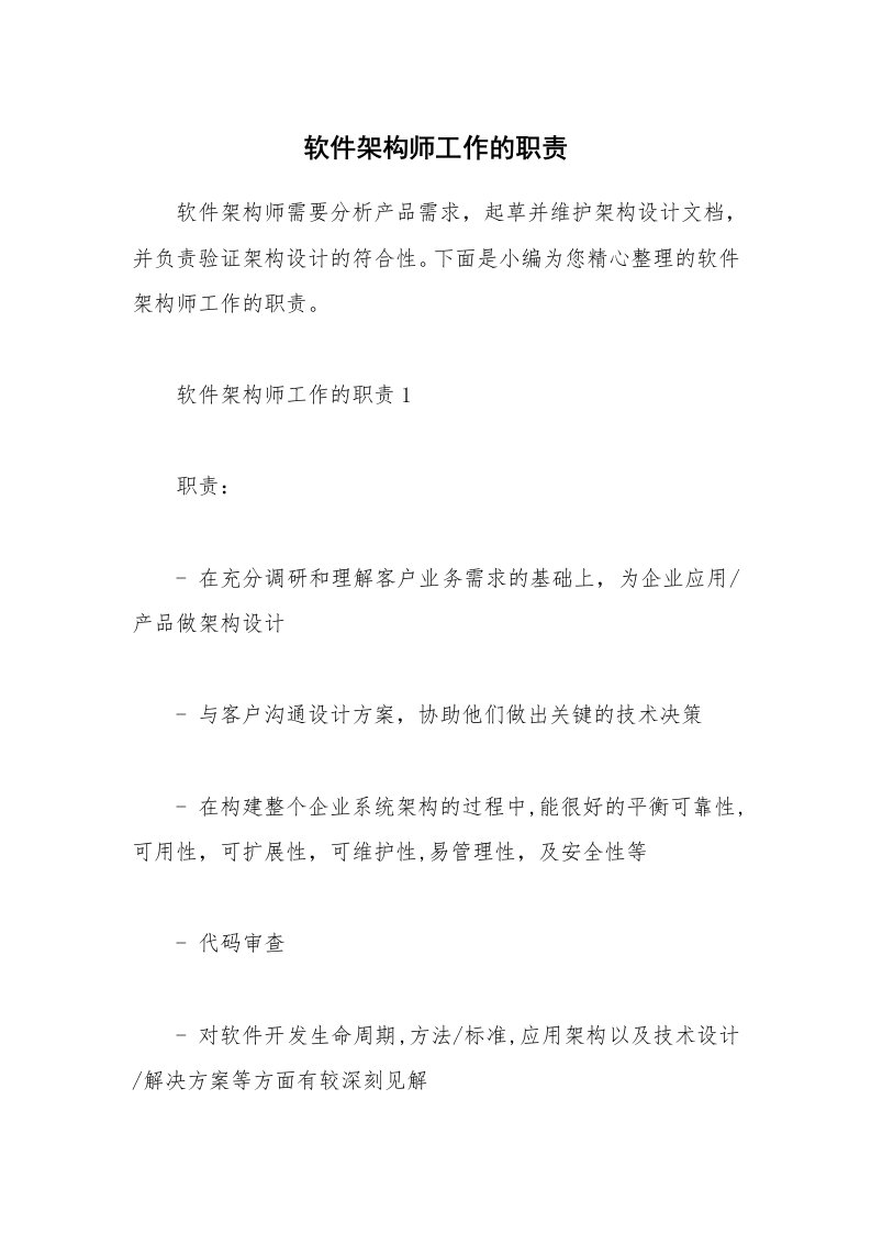 办公文秘_软件架构师工作的职责