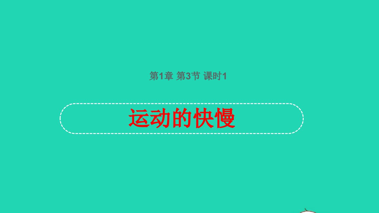 201八年级物理上册第1章第3节运动的快慢第1课时课件新版新人教版【精品模板】