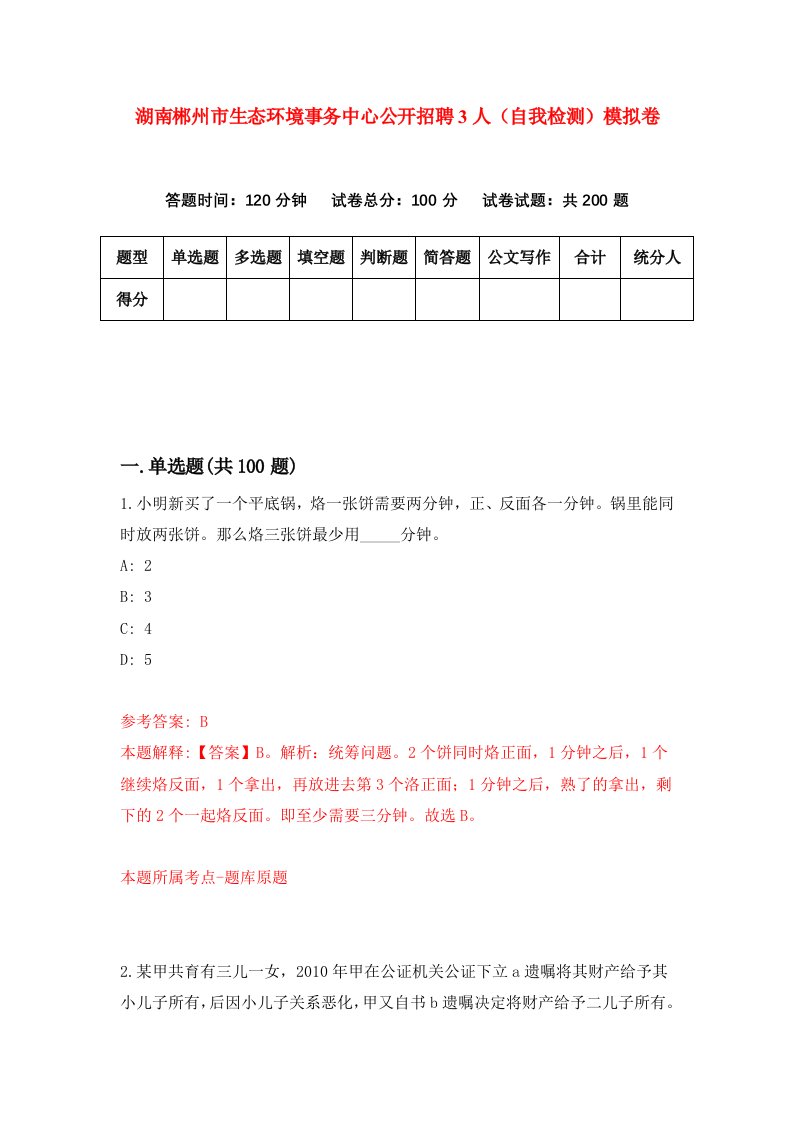 湖南郴州市生态环境事务中心公开招聘3人自我检测模拟卷第5次