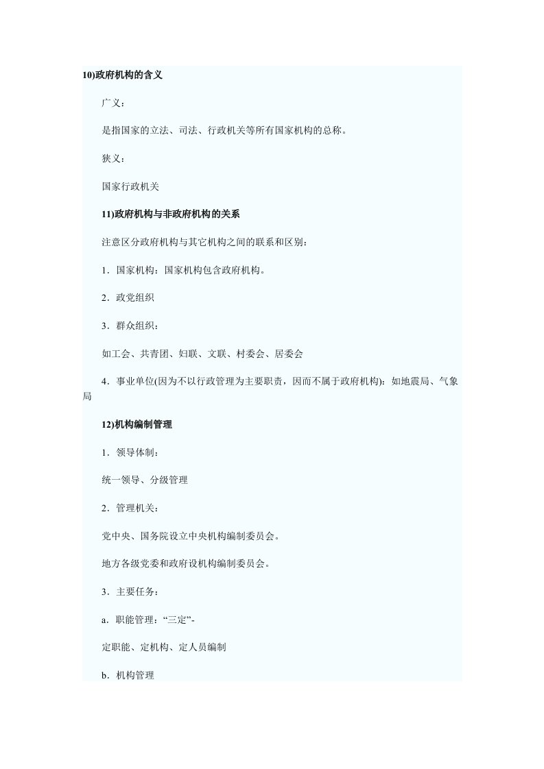 行政总务-公务员考试公共基础知识之行政管理知识点二