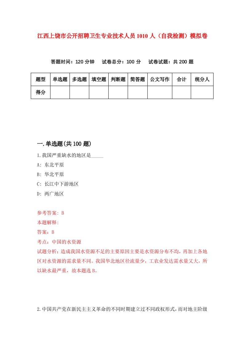 江西上饶市公开招聘卫生专业技术人员1010人自我检测模拟卷8