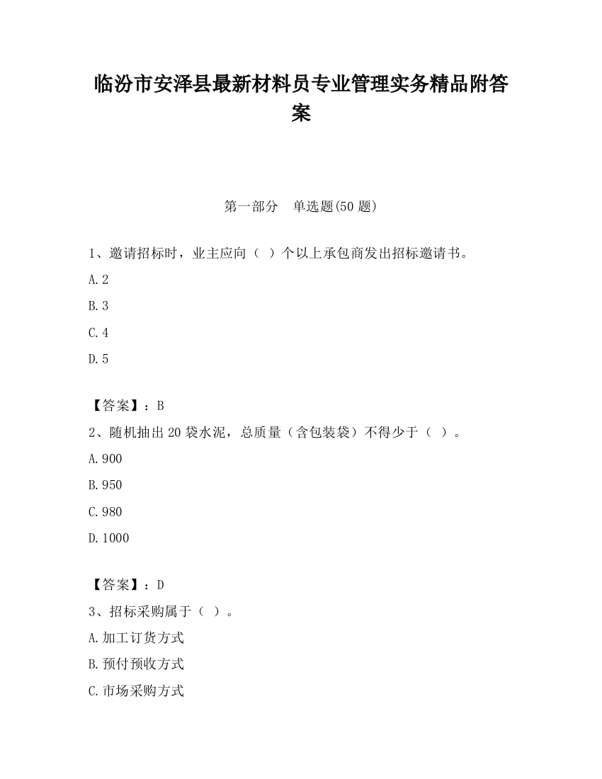 临汾市安泽县最新材料员专业管理实务精品附答案