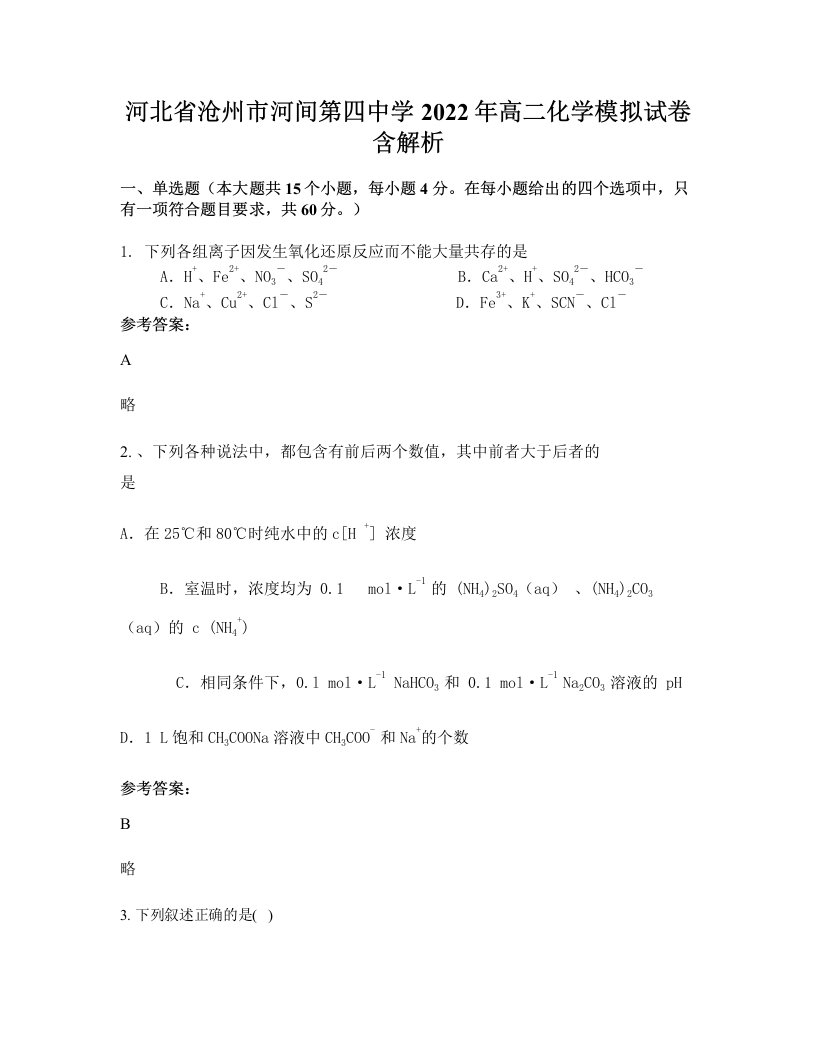 河北省沧州市河间第四中学2022年高二化学模拟试卷含解析