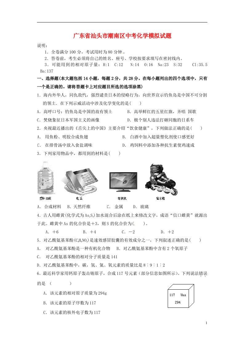 广东省汕头市潮南区中考化学模拟试题