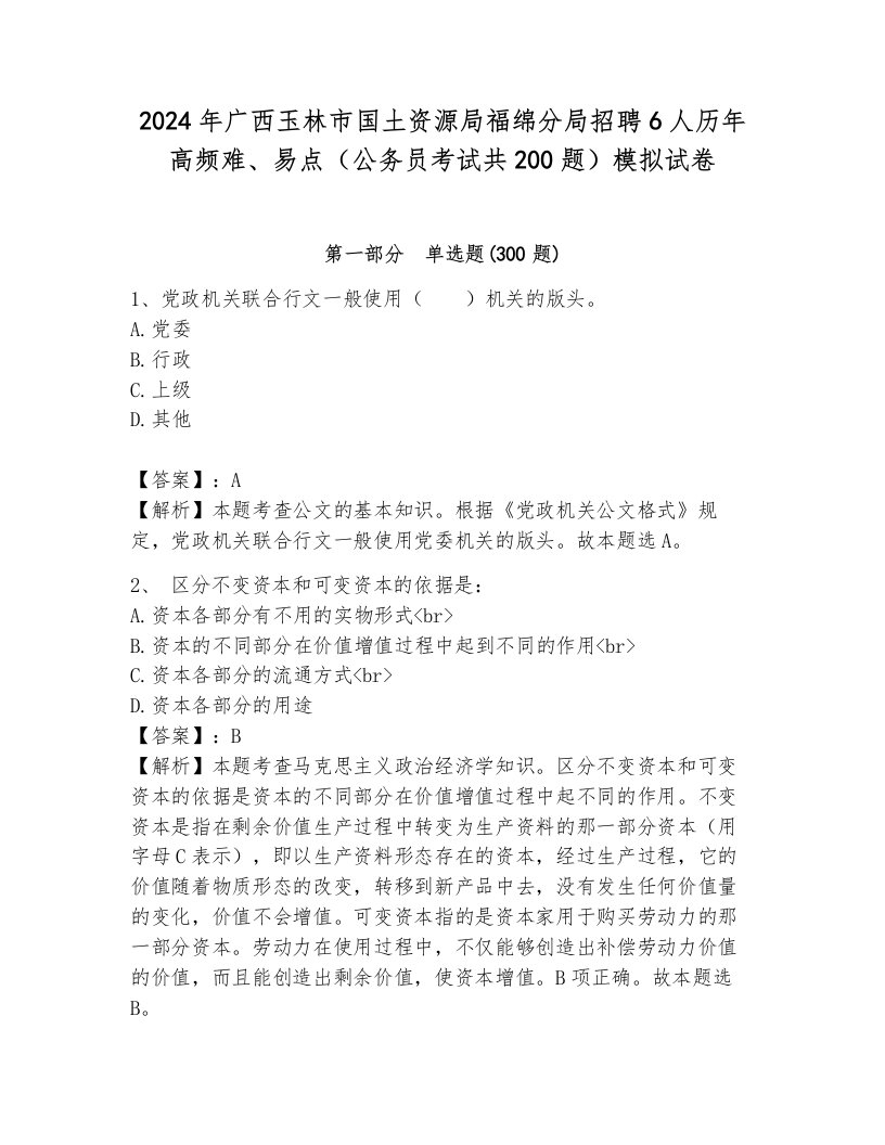 2024年广西玉林市国土资源局福绵分局招聘6人历年高频难、易点（公务员考试共200题）模拟试卷含答案（培优）