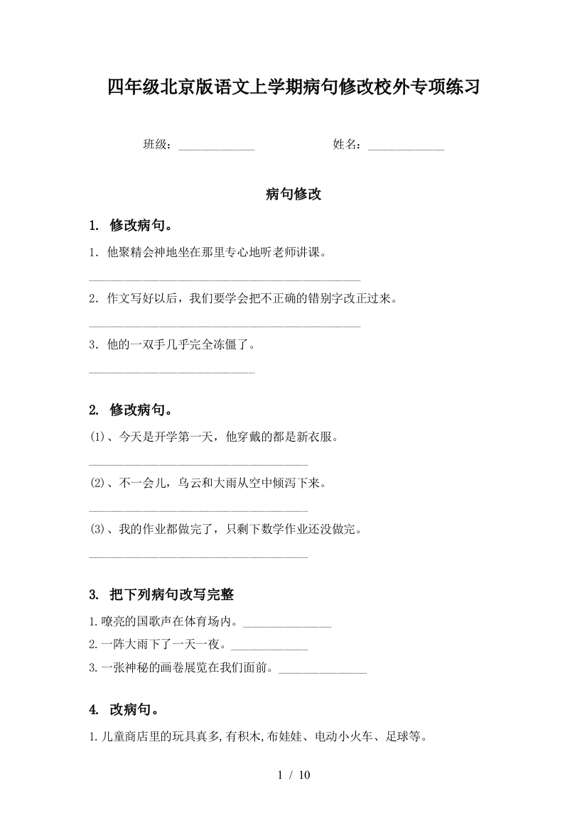 四年级北京版语文上学期病句修改校外专项练习