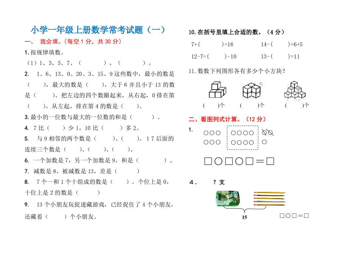 小学一年级数学上册常考试题汇总(三套)