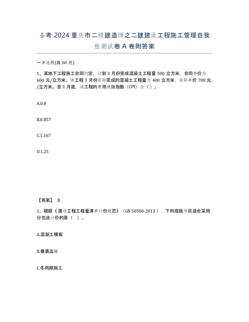 备考2024重庆市二级建造师之二建建设工程施工管理自我检测试卷A卷附答案