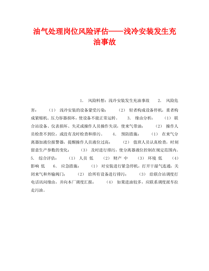 《安全教育》之油气处理岗位风险评估——浅冷装置发生充油事故