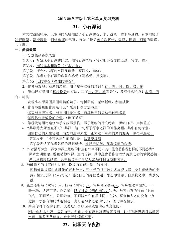 2013届八年级上第六单元复习资料