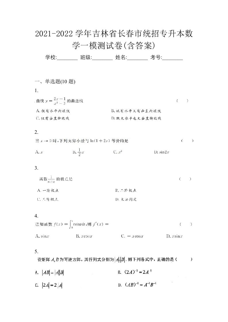 2021-2022学年吉林省长春市统招专升本数学一模测试卷含答案