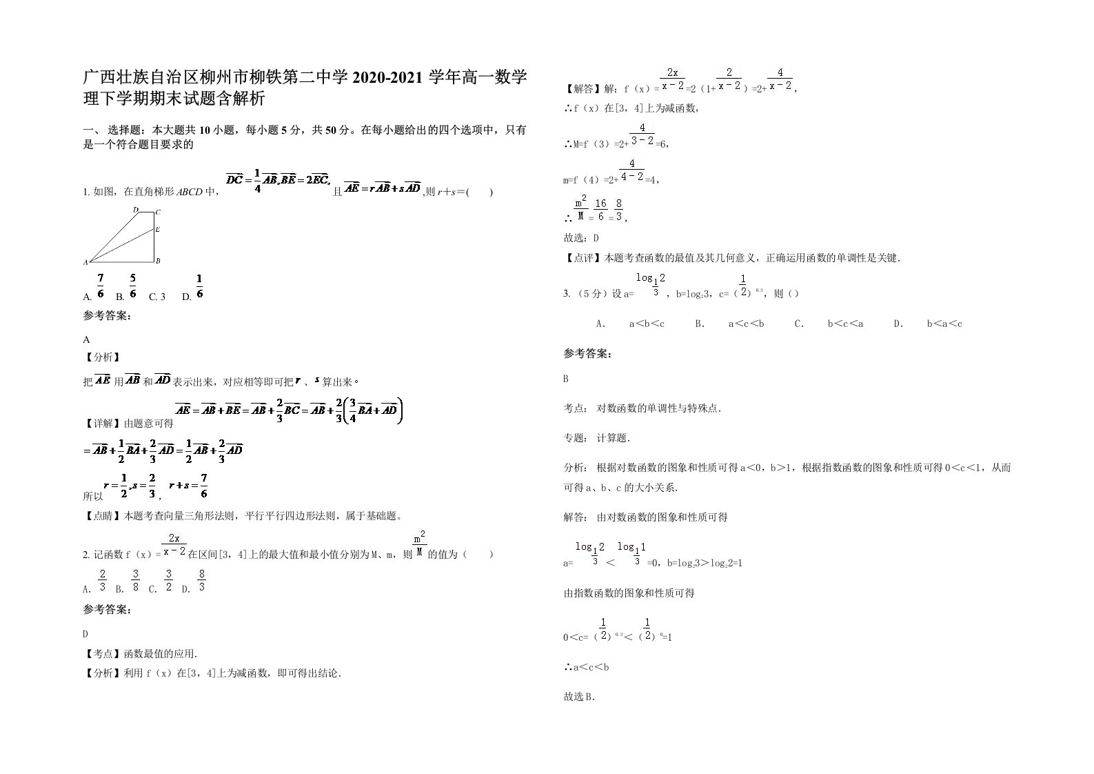 广西壮族自治区柳州市柳铁第二中学2020-2021学年高一数学理下学期期末试题含解析